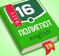 Полиглот 16 Lite 