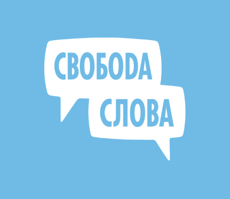 Свобода слова