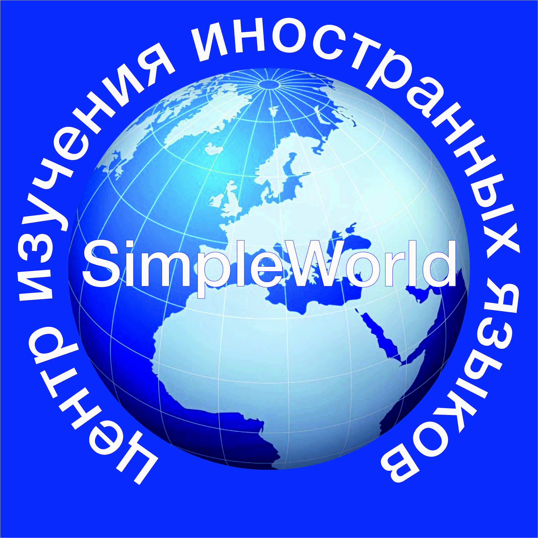 Логотип языкового центра. Simple World Туристская. Лайт школа иностранных языков. Simple World. World simply