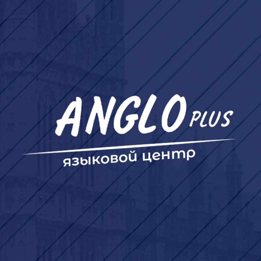 Языковой центр Angloplus