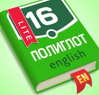 Полиглот 16 Lite