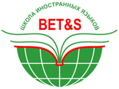 Школа иностранных языков БЕТС