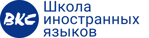 BKC-школа иностранных языков 