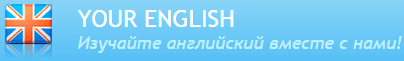 your-english.ru