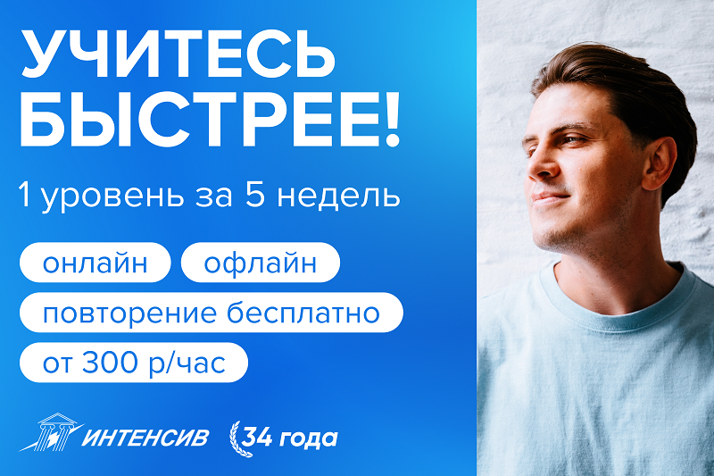 Интенсив