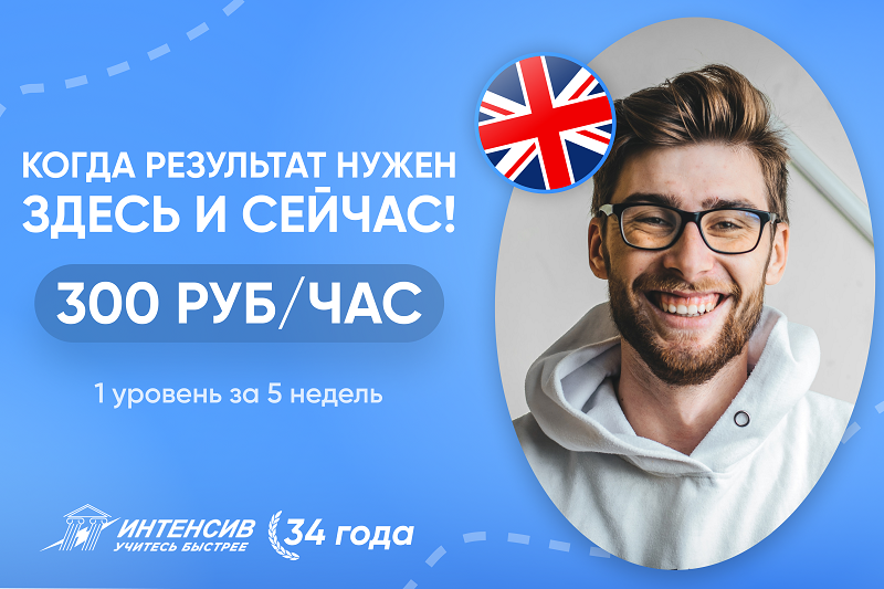 Интенсив